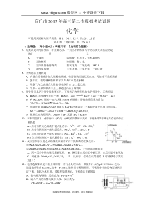 河南省商丘市2013年高三第二次模拟考试化学试题