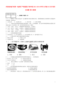 河南省地矿局第一地质矿产调查院子弟学校2013-2014学年七年级历史10月月考试题新人教版