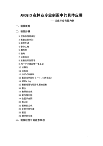 ARCGIS在林业专业制图中的应用