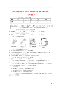 河南省安阳市2012届九年级化学上学期期中试卷(无答案)新人教版