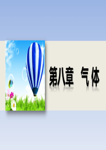 新步步高2014-2015学年高二物理人教版选修3-3课件84气体热现象的微观意义课件