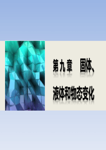 新步步高2014-2015学年高二物理人教版选修3-3课件93饱和汽与饱和汽压课件