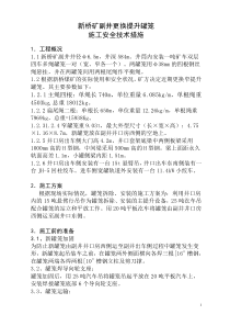 新桥煤矿更换副井罐笼安全技术措施