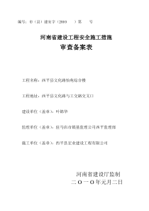 河南省建设工程安全施工措施审查备案表