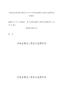 河南省建设工程安全监理导则(豫建建【2009】70号)