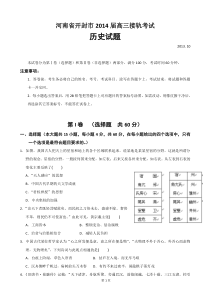 河南省开封市2014届高三接轨考试历史试题Word版含答案