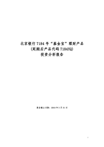 北京银行7184号“基金宝”投资分析报告(XXXX年第一季度