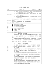 新浙教版八年级下册信息技术第二课《走进Flash》