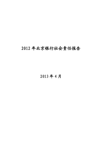 北京银行XXXX年社会责任报告