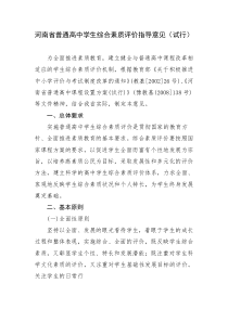 河南省普通高中学生综合素质评价指导意见