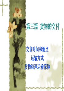 第七章货物收付(I)运输