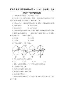 河南省漯河市郾城高级中学2012-2013学年高一上学期期中考试地理试题