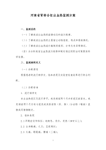 河南省肾综合征出血热监测方案