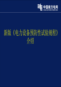 新版《电力设备预防性试验规程》介绍.