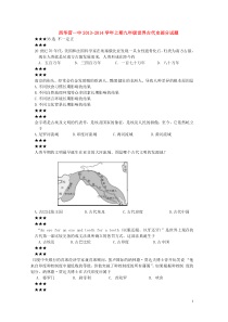 河南省西华县西华营一中2013-2014学年九年级历史上册世界古代史部分测试题新人教版