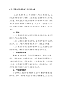 河南省预防接种单位考核验收方案