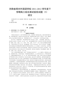 河南省郑州外国语学校2012届高三下学期综合测试验收(5)语文试题