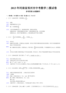 河南省郑州市2013年中考数学二模试卷及答案(word解析版)