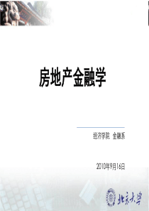 北京大学房地产金融讲义__第一讲_房地产金融概述