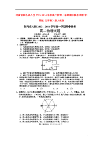 河南省驻马店八校2013-2014学年高二物理上学期期中联考试题