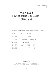 河南科技大学大学生研究训练计划(SRTP)项目申请书-《RNAi诱导tapmRNA降解对果蝇神经发育