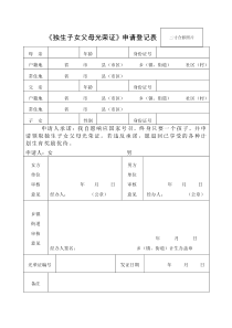 新独生子女父母光荣证申请登记表