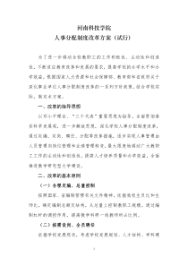 河南科技学院人事分配制度改革方案(总)