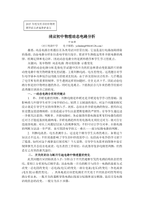 河口初中叶林锋浅议初中物理动态电路分析