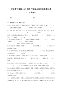 河池市气象局2009年天气预报业务技能竞赛试题