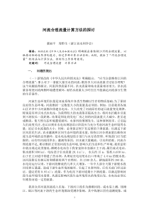 河流合理流量计算方法的探讨