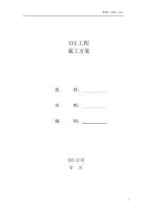 河源供电局技改大修施工方案(模板)