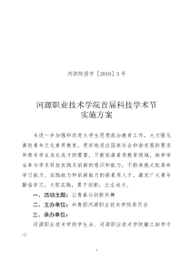 河源职业技术学院首届科技学术节实施方案