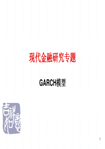 ARCH和GARCH模型