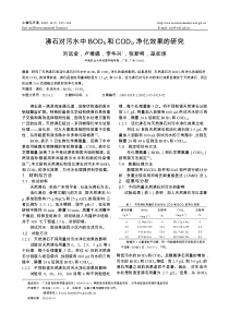 沸石对污水中BOD5和CODcr净化效果的研究