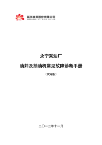 油井及抽油机常见故障诊断手册(试用版)