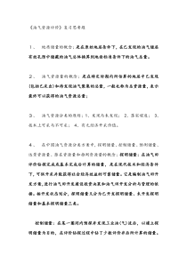 油气资源评价课程复习思考题