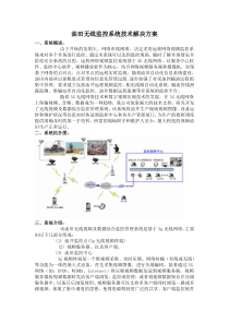 油田无线监控系统技术解决方案