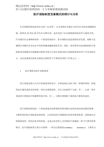 医疗保险制度发展模式的探讨与分析doc10