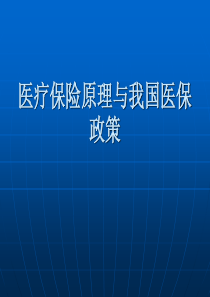 医疗保险原理与我国医保政策