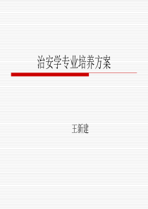 治安学专业本科培养方案