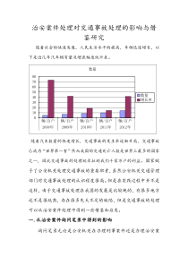 治安案件处理对交通事故处理的影响与借鉴研究