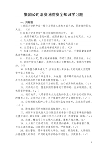 治安消防安全知识学习资料试题