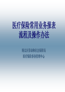 医疗保险常用业务报表流程及操作办法