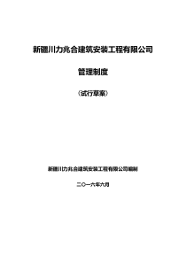 新疆川力兆合建筑安装工程有限公司管理制度