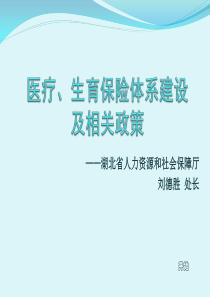 医保、生育保险解读