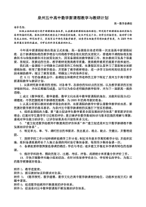 泉州五中高中数学新课程教学与教研计划