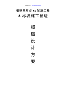 泉州市某市政隧道工程施工掘进爆破设计方案