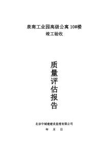 泉南工业园高级公寓10工程竣工验收评估报告