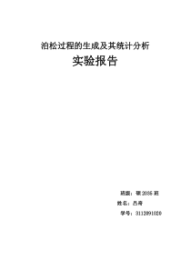 泊松过程的生成及其统计分析