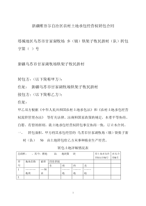 新疆维吾尔自治区农村土地承包经营权转包合同